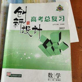 创新设计 : 新课标. 高考总复习．数学