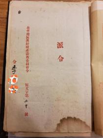 民國35年 北平地區漢奸財產清算委員會令（人事密文派令 1張 主委熊斌）、河北平津區敵偽產業清查委員會（人事密文派令 2張 主委潭伯羽）