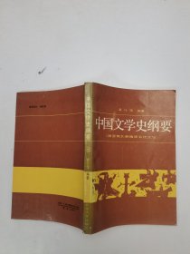 中国文学史纲要（二）