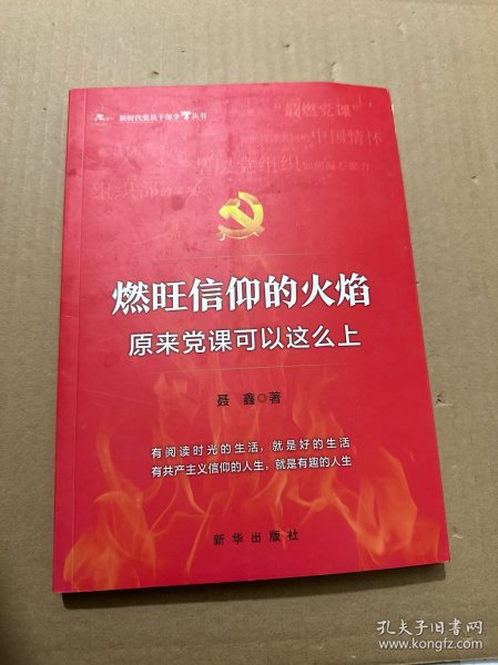 燃旺信仰的火焰：原来党课可以这么上