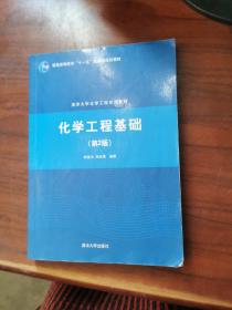清华大学化学工程系列教材：化学工程基础（第2版）