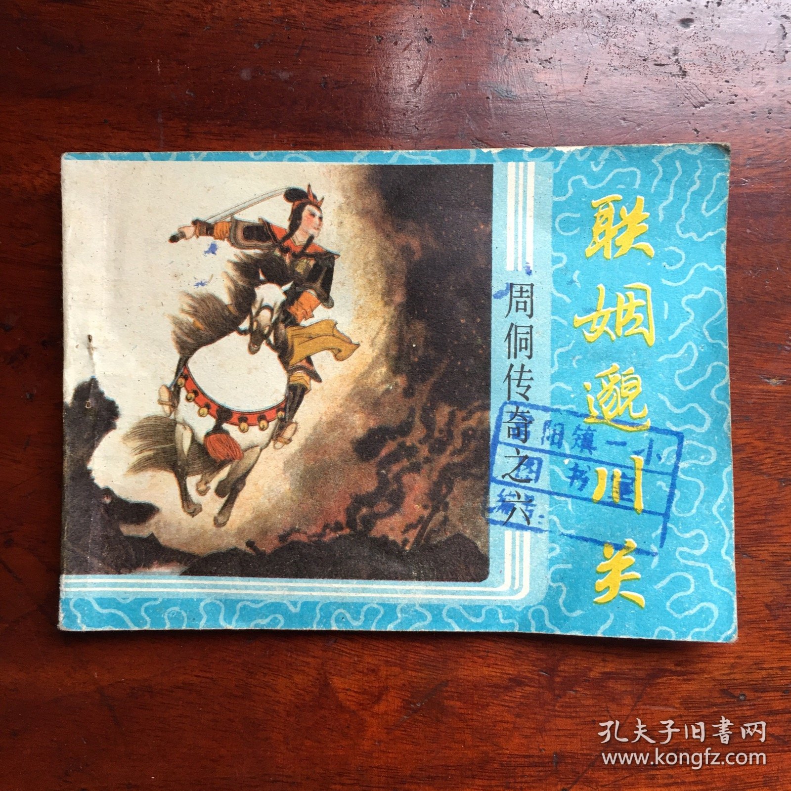 联姻邈川关（周侗传奇之六）