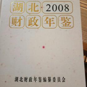 湖北财政年鉴  2008