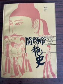 隋炀帝艳史 一版一印 sbg2下柜1