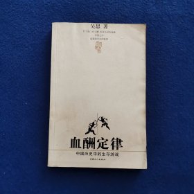 血酬定律：中国历史中的生存游戏