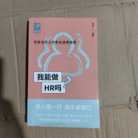 我能做HR吗（资深HR梁冰 张韫仪 佟磊 盛莹 肖焱 赵宏炯手把手教你报志愿、找工作、换赛道。HR入行必备）