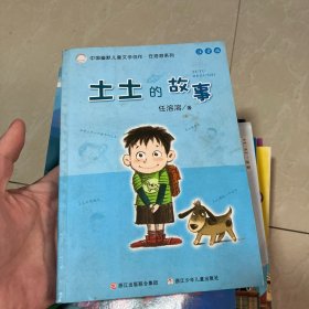 土土的故事