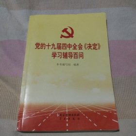 党的十九届四中全会《决定》学习辅导百问
