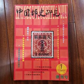 中国邮史研究2002年第1期创刊号