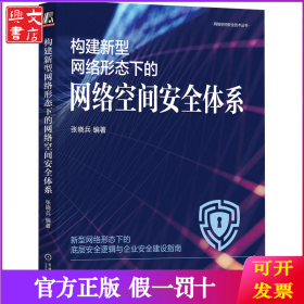 构建新型网络形态下的网络空间安全体系