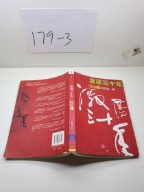 激荡三十年（上）：中国企业1978-2008