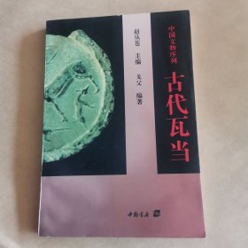 古代瓦当（中国文物序列）