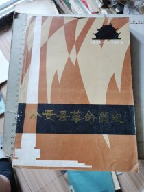 公安县革命简史 1926~1949