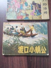 人民美术出版社连环画:渡口小艄公(品相不好，请详见图片和介绍)