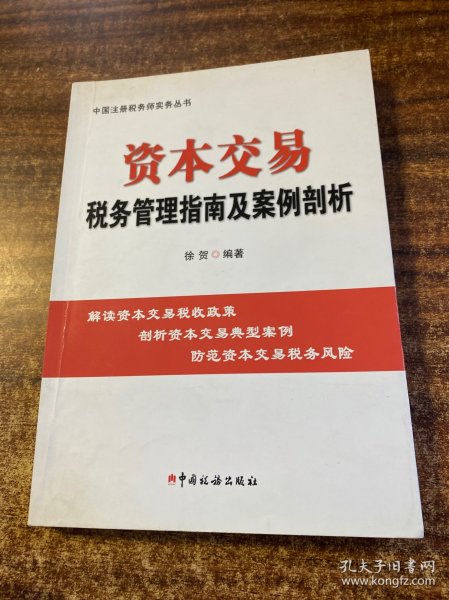 资本交易税务管理指南及案例剖析