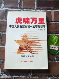 虎啸万里：中国人民解放军第一军征战纪实
