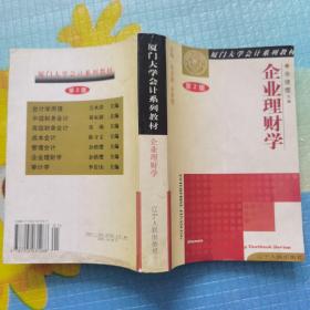 企业理财学