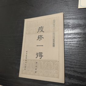 中医古籍小丛书：疫疹一得（一版一印 私藏品好）