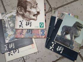 1981年美术杂志六册合售
