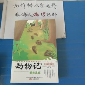 动物记3.野兽足迹(精灵鼠经典馆)