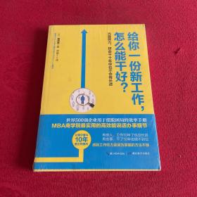 给你一份新工作,怎么能干好?