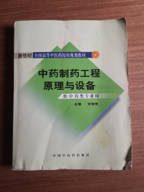 中药制药工程原理与设备（供中药类专业用）（新世纪）（第2版）