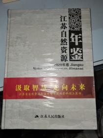 江苏自然资源年鉴 2020卷