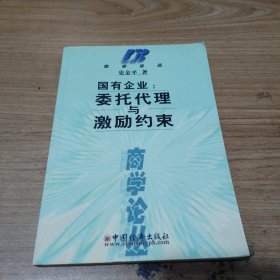 国有企业:委托代理与激励约束