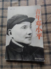 青年邓小平（一版一印）