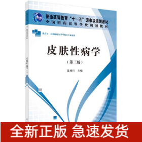 皮膚性病學(xué)（第三版）（高職高專）