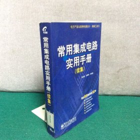 常用集成电路实用手册（续集）