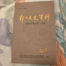 鄂西文史资料-恩施老城记忆专辑第六十辑第60辑m