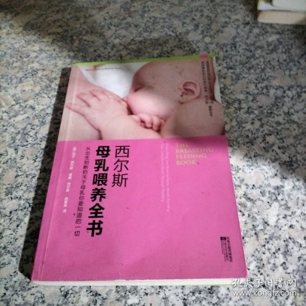 西尔斯母乳喂养全书