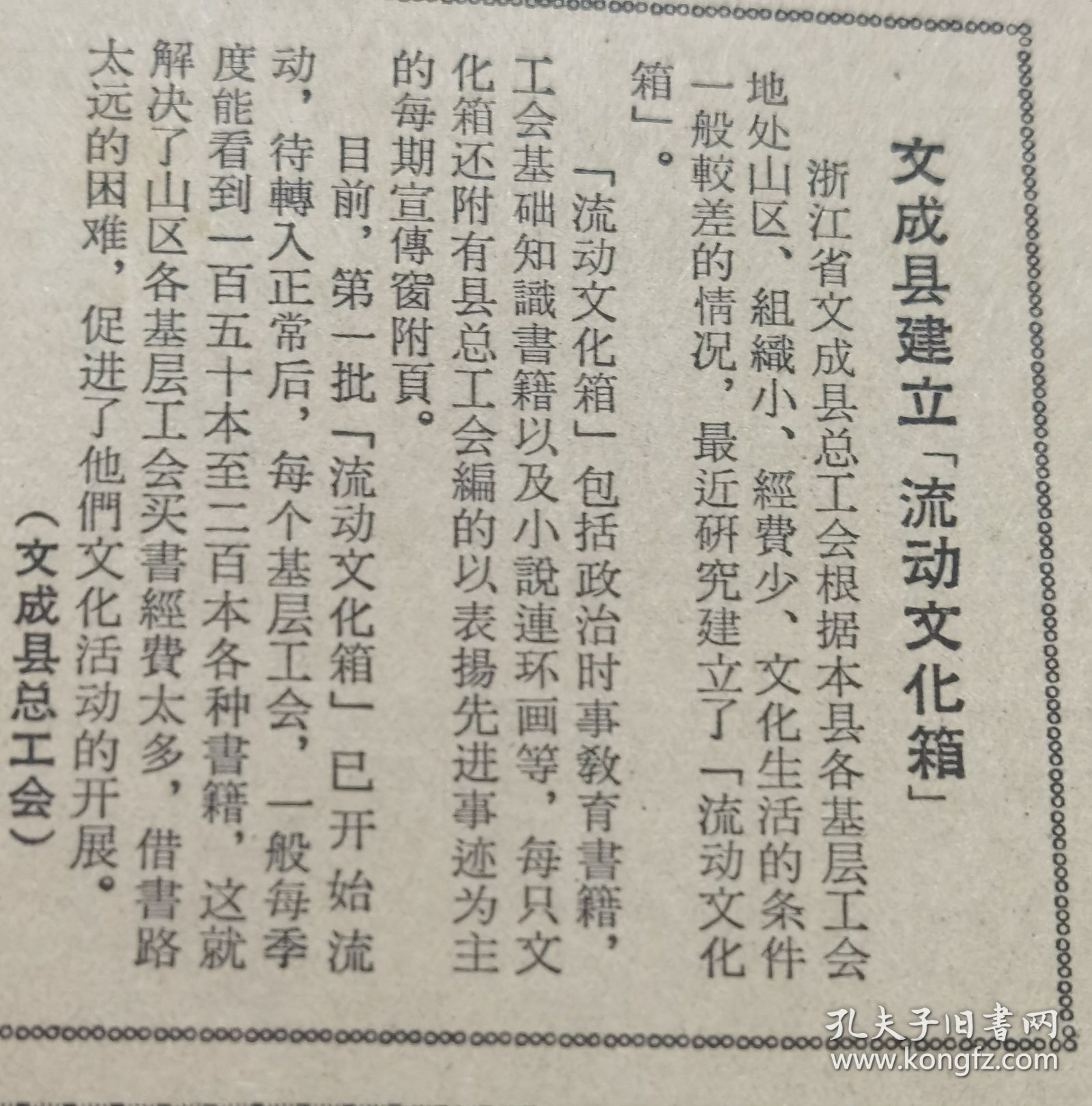 《工人日报》【我国第一台六米三重型立式车床制成，有武汉重型机床厂照片；“毛泽东号”机车节省大量煤炭；用革命思想教育下一代，孟泰；文成县建立“流动文化箱”】