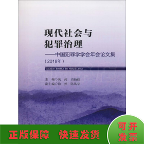 现代社会与犯罪治理：中国犯罪学学会年会论文集（2018年）