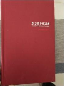 东方快车谋杀案
