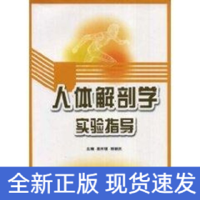 人體解剖學(xué)實(shí)驗(yàn)指導(dǎo)
