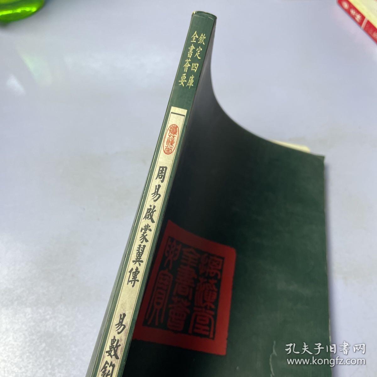 周易启蒙翼传易数钩隐图（繁体竖版）