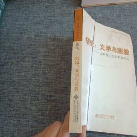 结缘：文学与宗教