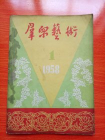 群众艺术（1958年第1期）