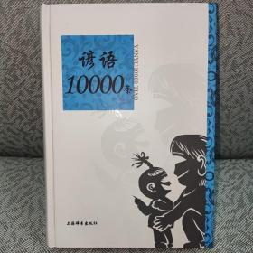 语类10000条系列：谚语10000条