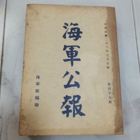 珍稀罕见历史文献 民国二十二年国民政府《海军公报》第四十九期一厚册全 内有孙中山遗像与遗嘱 【海军部成立四周年纪念】大型合影照片影像拉页一幅 内有法规 院令军委会令 部令 委任状 训令 指令 批 呈 咨 公函 笺函 电 代电 调查 转载《海军部成立四周年纪念典礼记事》附录【海军部民国二十二年六月份重要工作概况】等珍贵文献资料