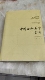 中国古典美学丛编 2009年一版一印