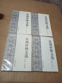 苏州评弹文选（1-4册全）