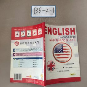 标准英语发音入门