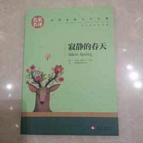 寂静的春天中小学生课外阅读书籍世界经典文学名著青少年儿童读物故事书名家名译原汁原味读原著