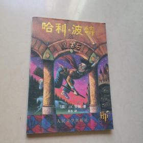 保正版：哈利·波特与魔法石