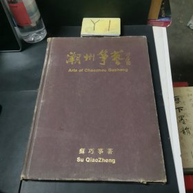 潮州筝艺 苏巧筝送胡天泉先生签名钤印本