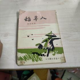 稻草人