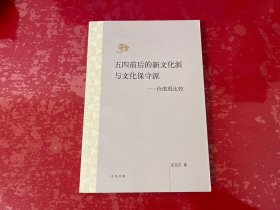 五四前后的新文化派与文化保守派：价值观比较（2011年1版1印）